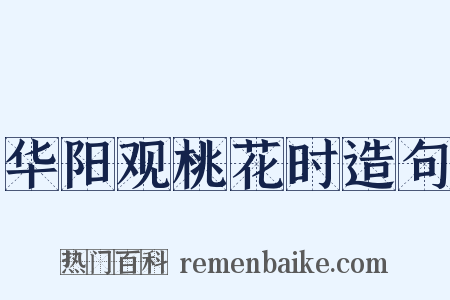 华阳观桃花时造句是什么意思的图片